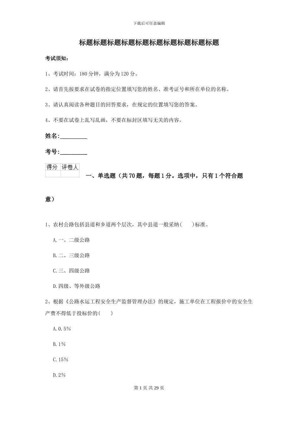 2021二级建造师《公路工程管理与实务》考前测试D卷-附解析_第1页
