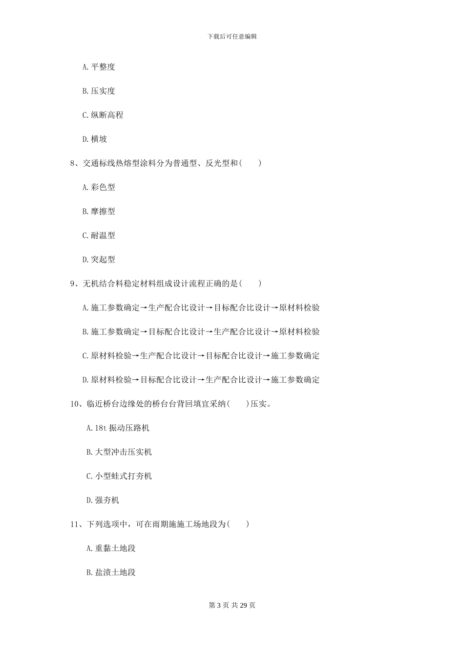 2021二级建造师《公路工程管理与实务》考前练习B卷_第3页