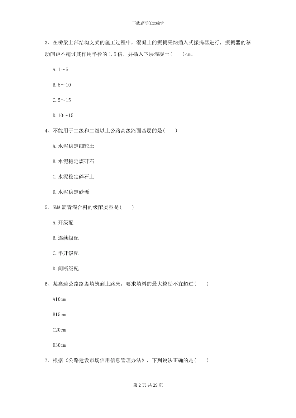 2021二级建造师《公路工程管理与实务》自我检测D卷_第2页