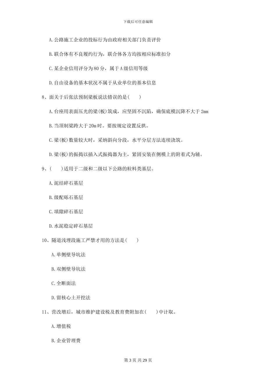 2021二级建造师《公路工程管理与实务》自我检测D卷_第3页