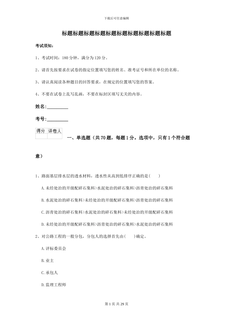2021二级建造师《公路工程管理与实务》自我测试I卷_第1页