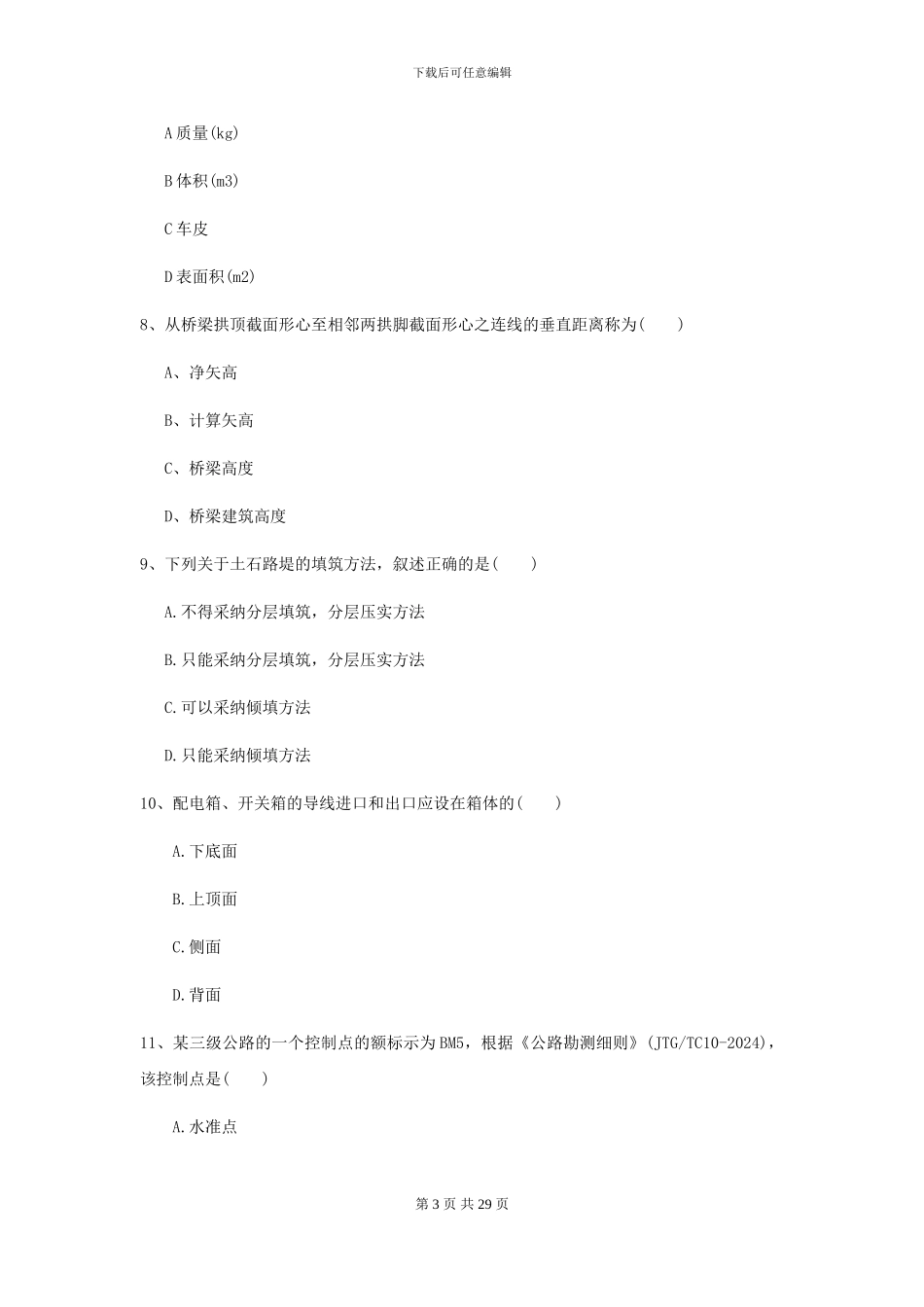 2021二级建造师《公路工程管理与实务》自我测试I卷_第3页