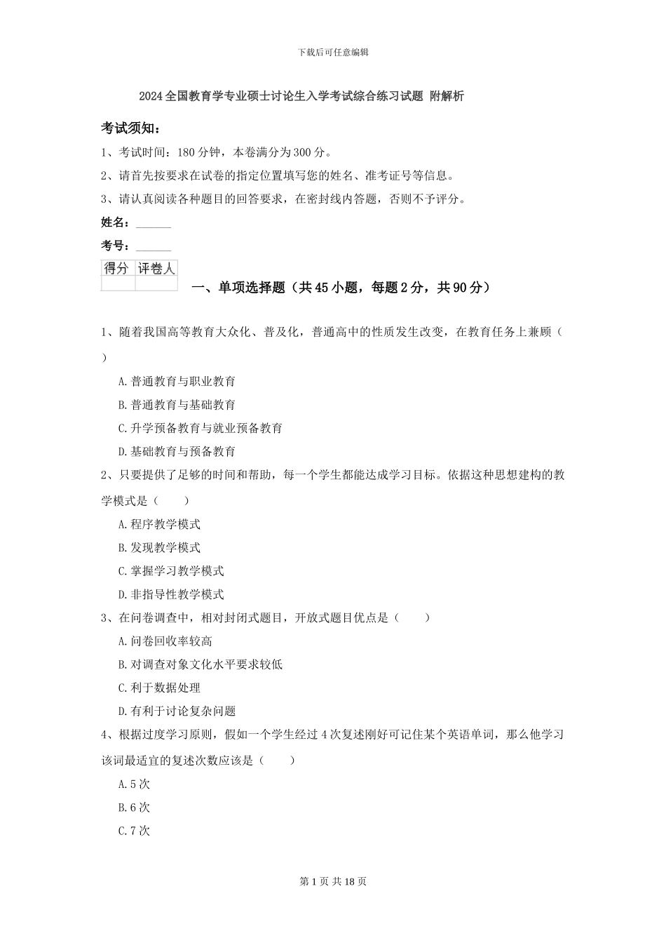 2021全国教育学专业硕士研究生入学考试综合练习试题-附解析_第1页