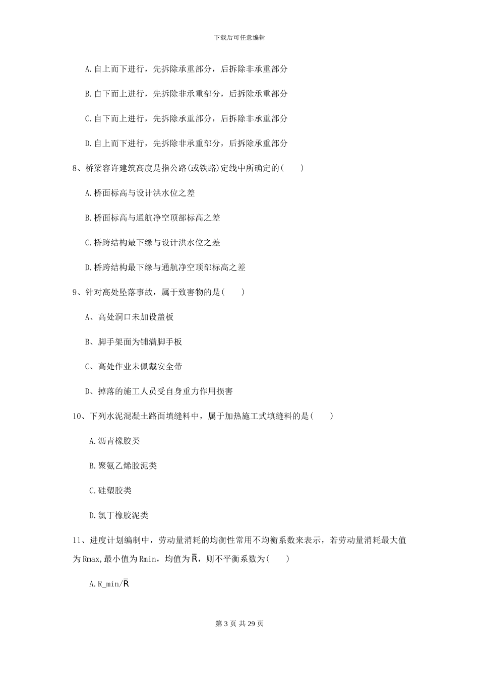 2021年二级建造师《公路工程管理与实务》试题C卷-附解析_第3页