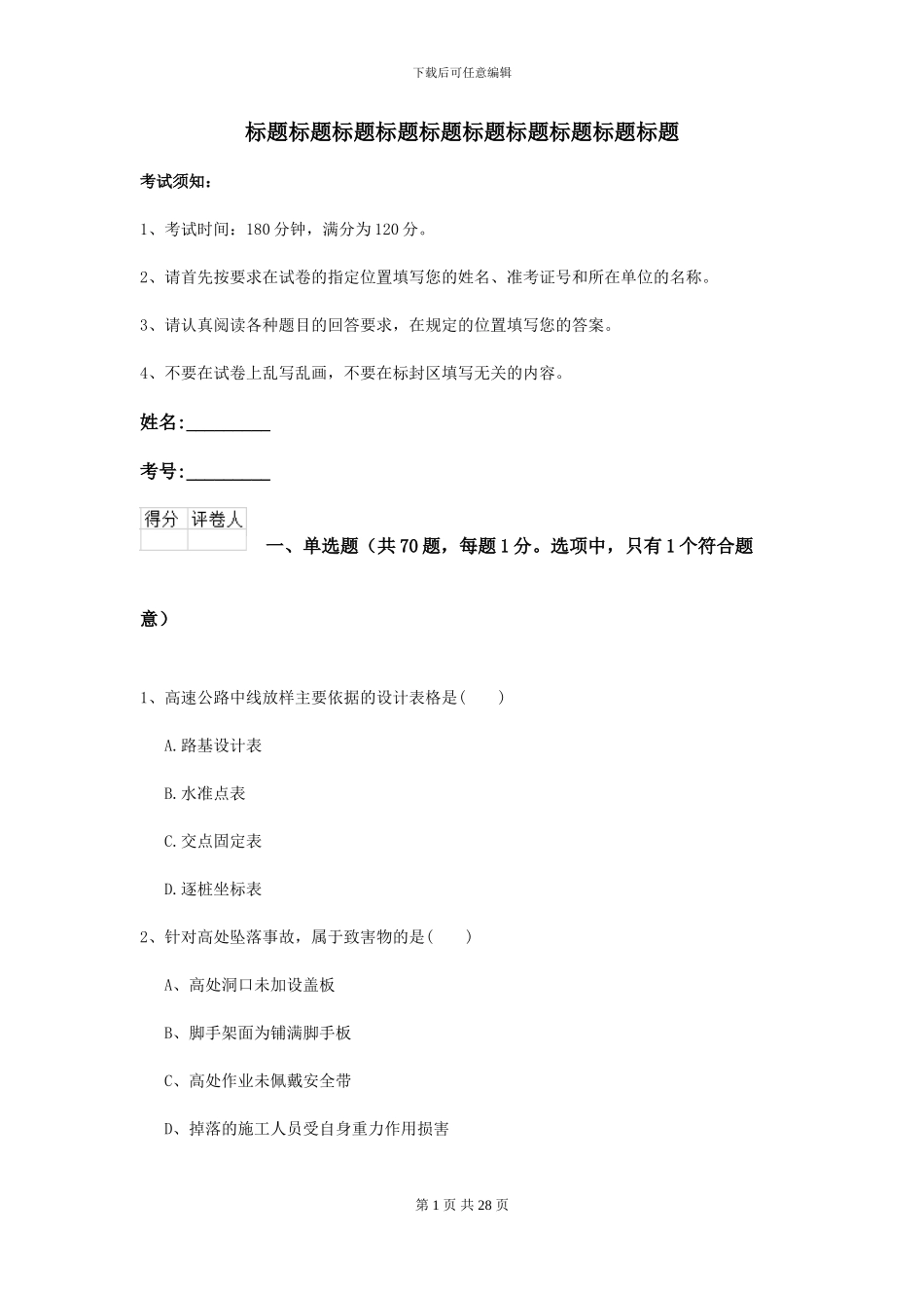 2024-2024届二级建造师《公路工程管理与实务》检测题B卷-附解析_第1页