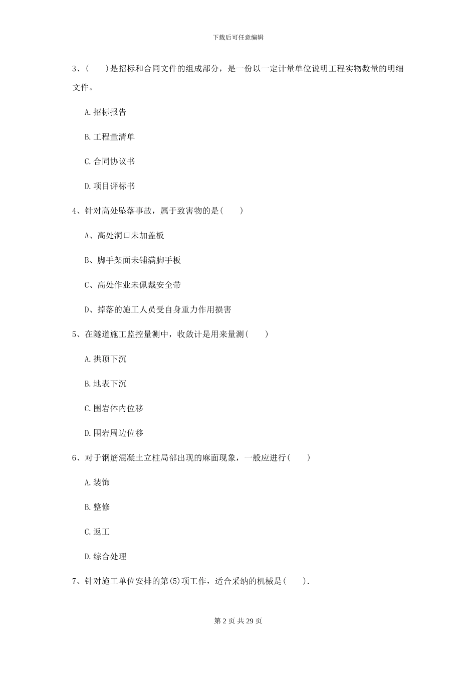 2024-2024届二级建造师《公路工程管理与实务》检测题II卷-附解析_第2页