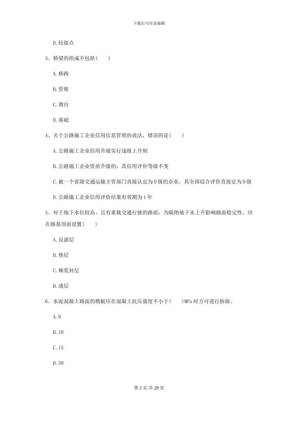 2024-2024届二级建造师《公路工程管理与实务》检测题II卷_第2页