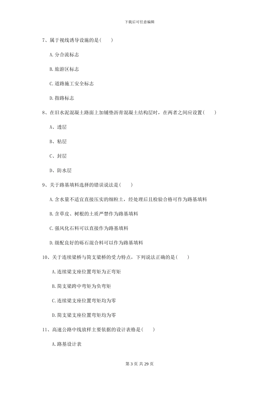 2024-2024届二级建造师《公路工程管理与实务》检测题II卷_第3页