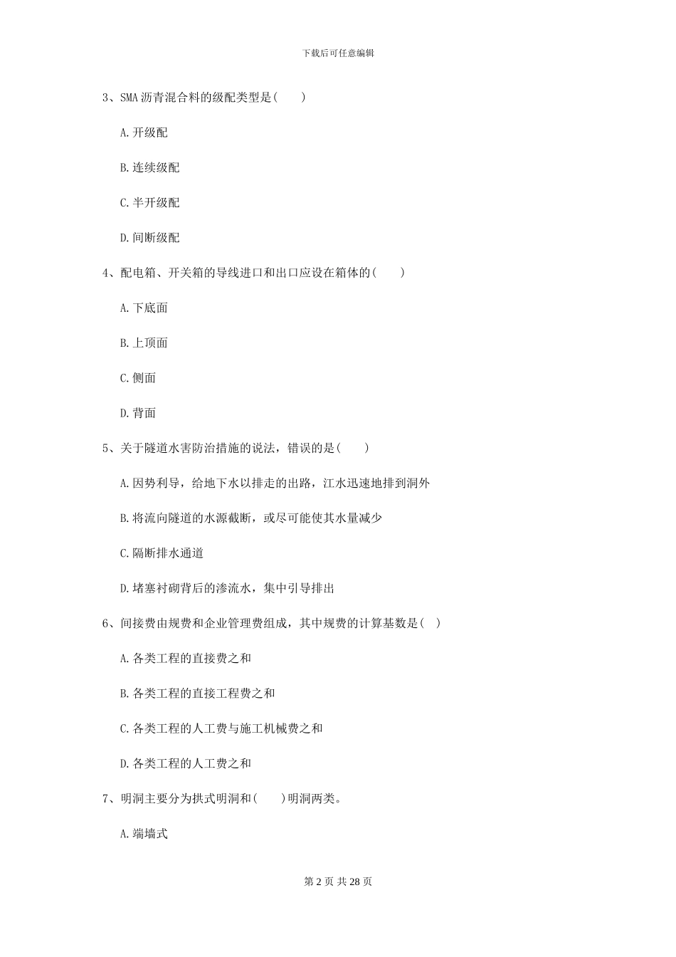 2024-2024届二级建造师《公路工程管理与实务》检测题II卷(附解析)_第2页