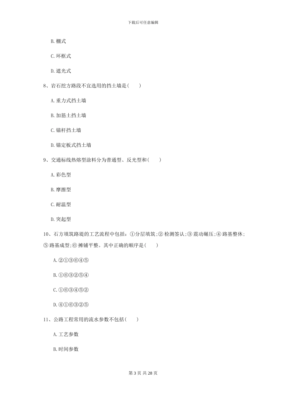 2024-2024届二级建造师《公路工程管理与实务》检测题II卷(附解析)_第3页