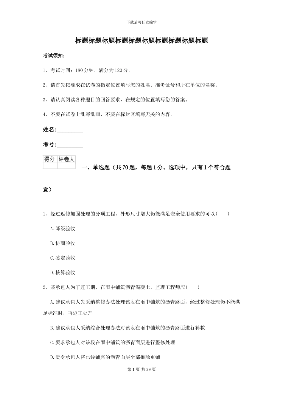 2024-2024届二级建造师《公路工程管理与实务》模拟真题B卷(附解析)_第1页