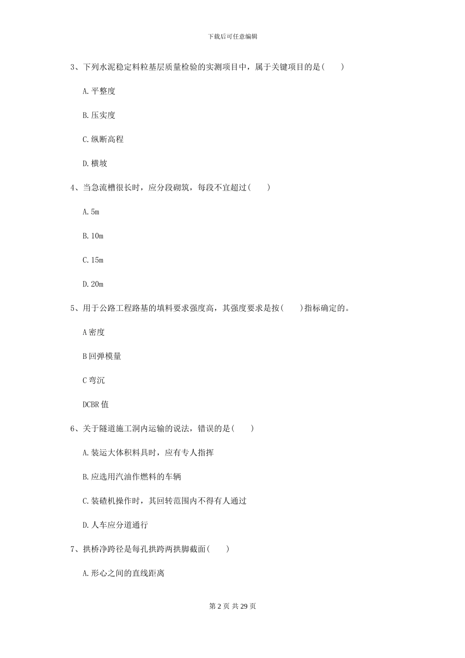 2024-2024届二级建造师《公路工程管理与实务》模拟真题B卷(附解析)_第2页