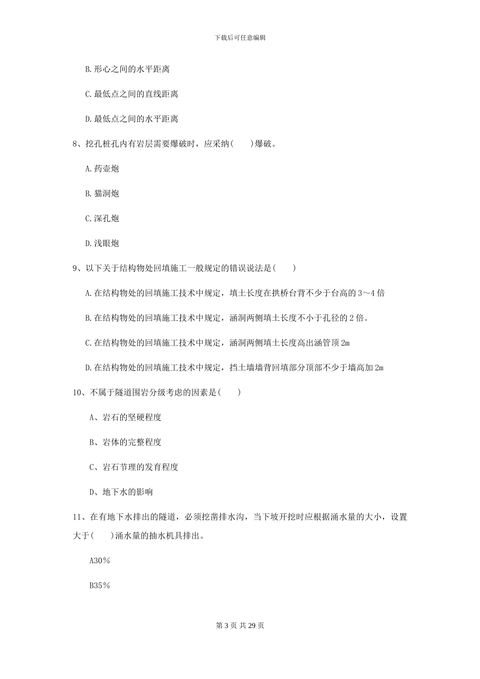 2024-2024届二级建造师《公路工程管理与实务》模拟真题B卷(附解析)_第3页