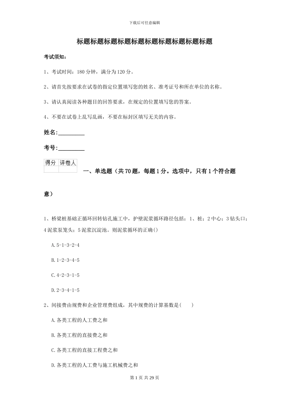 2024-2024届二级建造师《公路工程管理与实务》模拟真题B卷_第1页