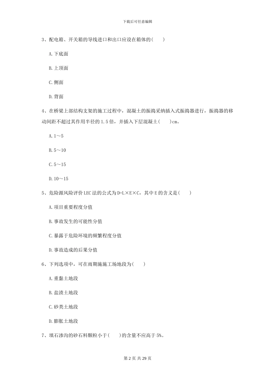2024-2024届二级建造师《公路工程管理与实务》模拟真题B卷_第2页