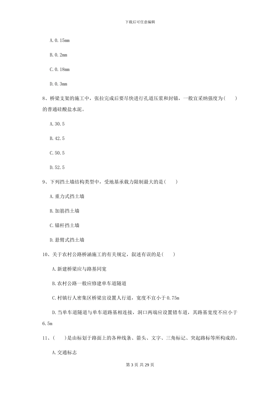 2024-2024届二级建造师《公路工程管理与实务》模拟真题B卷_第3页