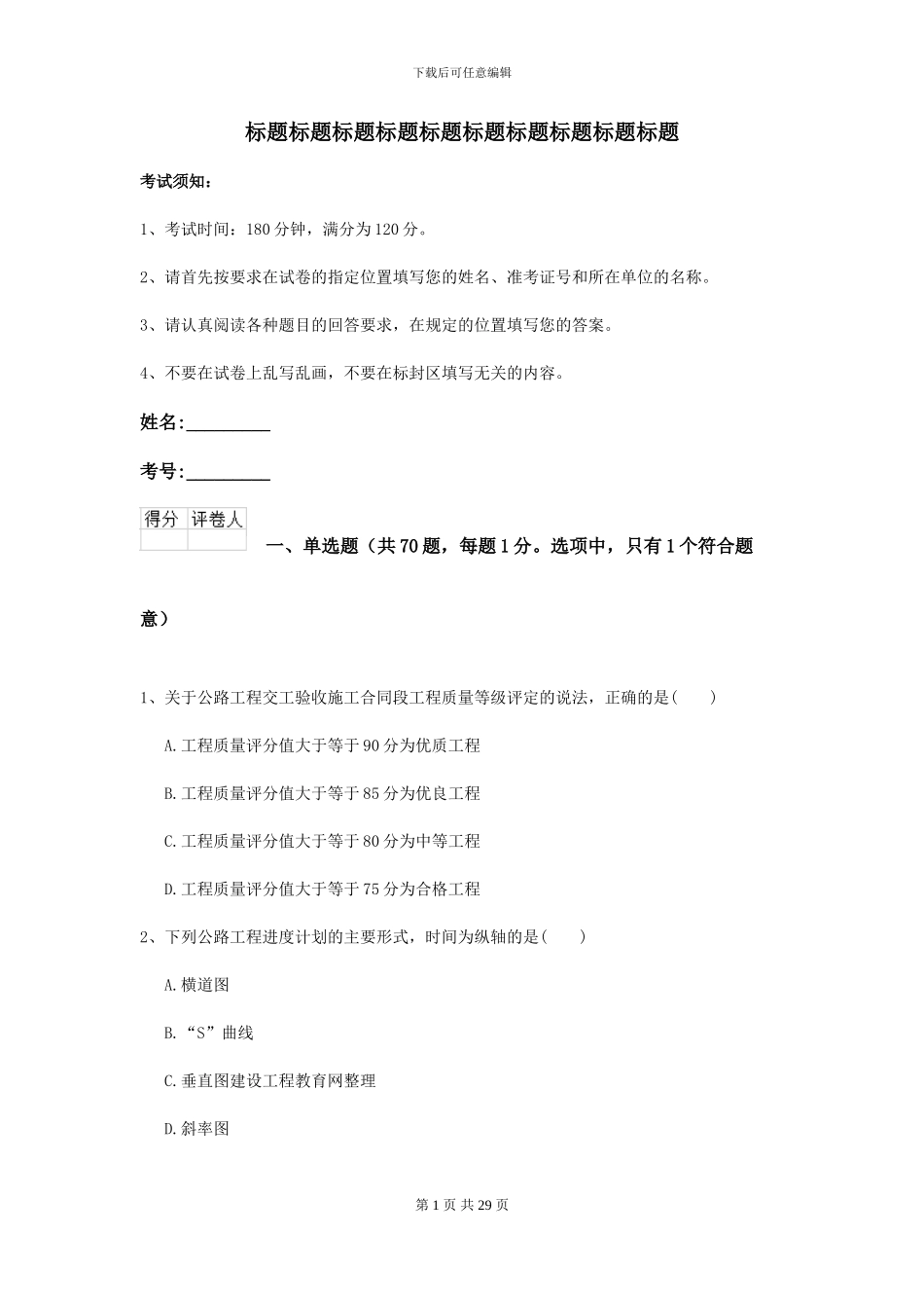 2024-2024届二级建造师《公路工程管理与实务》模拟真题C卷_第1页