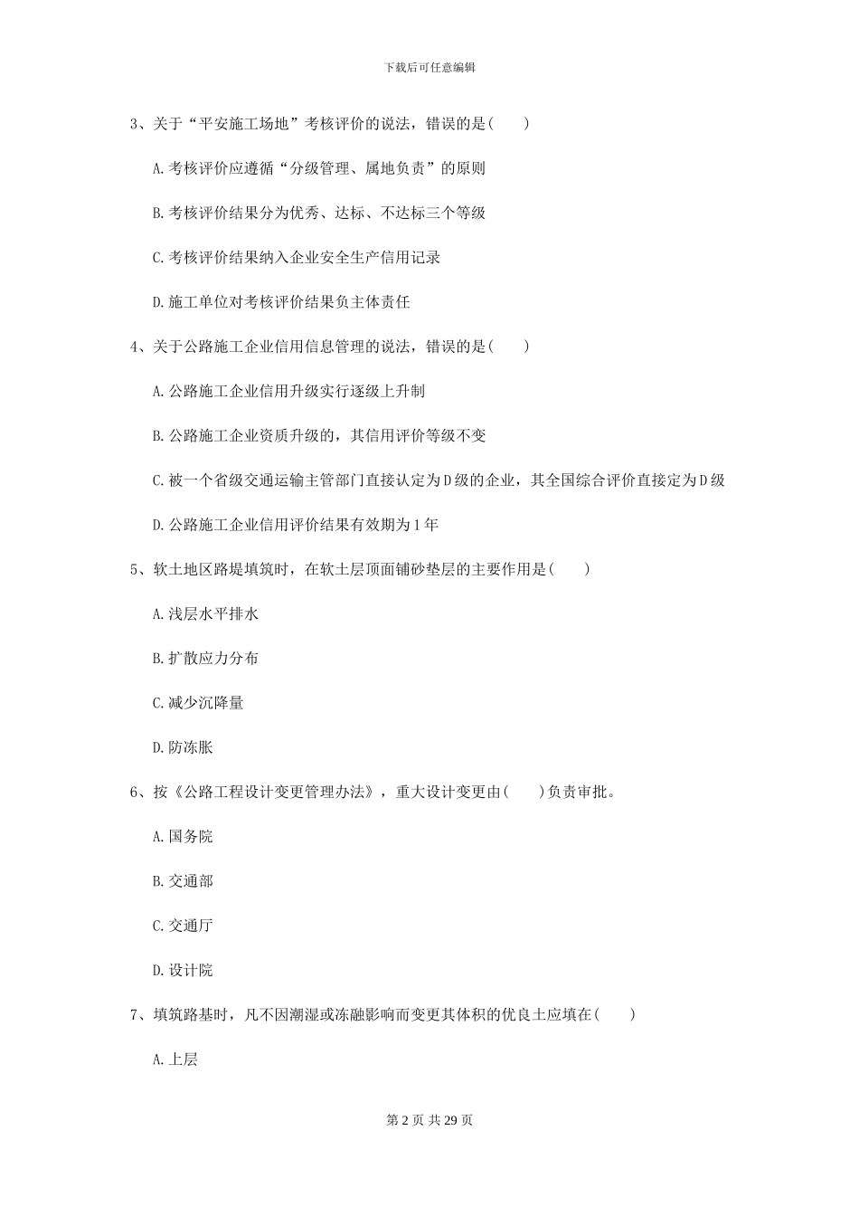 2024-2024届二级建造师《公路工程管理与实务》模拟真题C卷_第2页