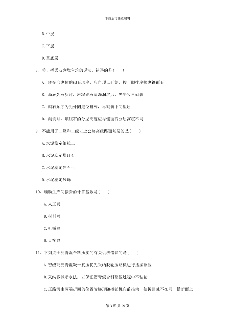 2024-2024届二级建造师《公路工程管理与实务》模拟真题C卷_第3页