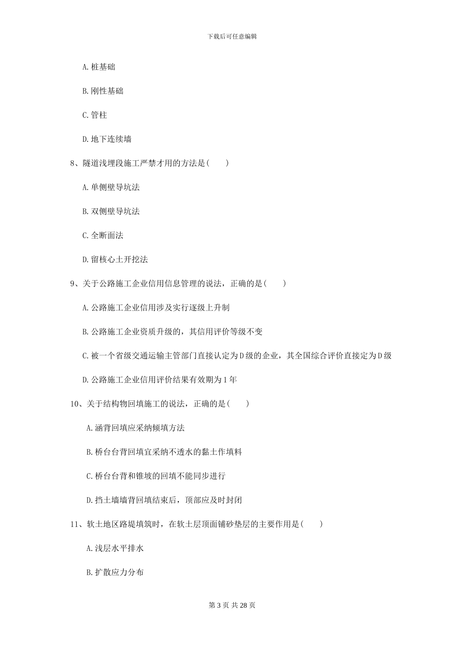 2024-2024届二级建造师《公路工程管理与实务》模拟真题D卷-附解析_第3页