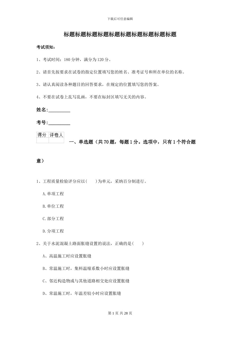 2024-2024届二级建造师《公路工程管理与实务》模拟真题I卷_第1页