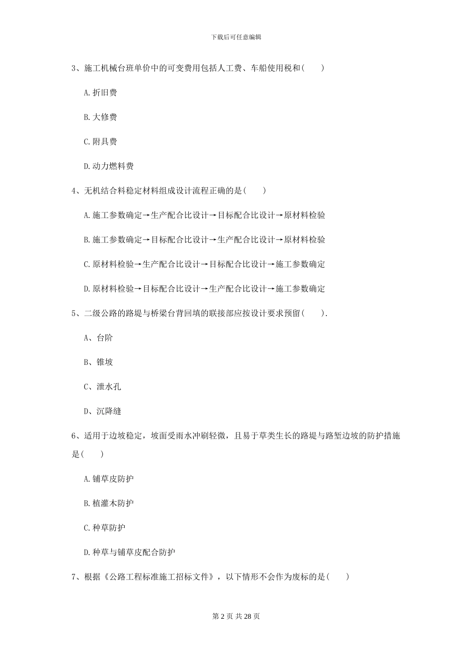 2024-2024届二级建造师《公路工程管理与实务》模拟真题I卷_第2页