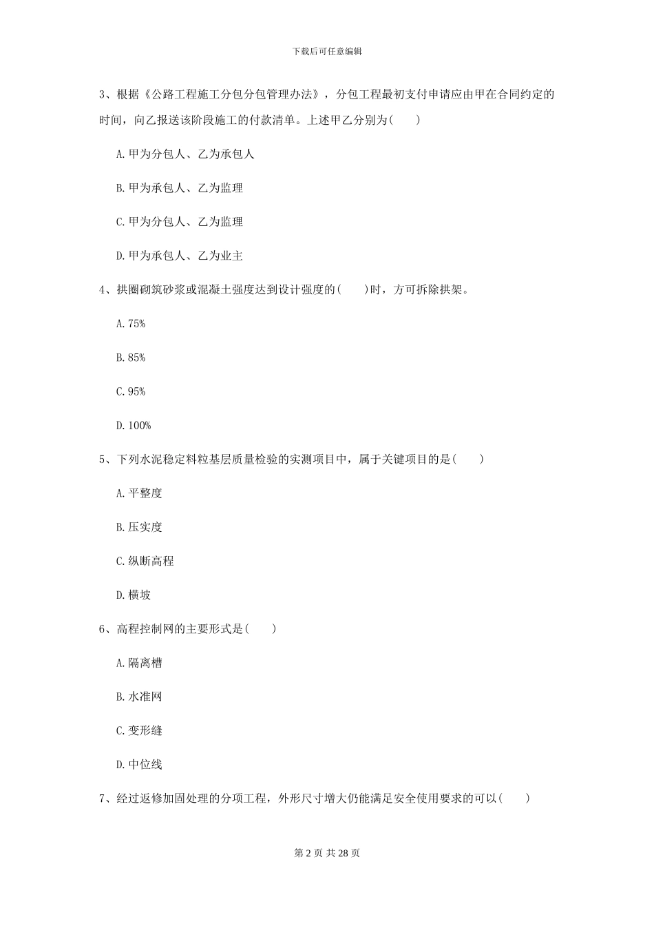 2024-2024届二级建造师《公路工程管理与实务》模拟考试A卷_第2页