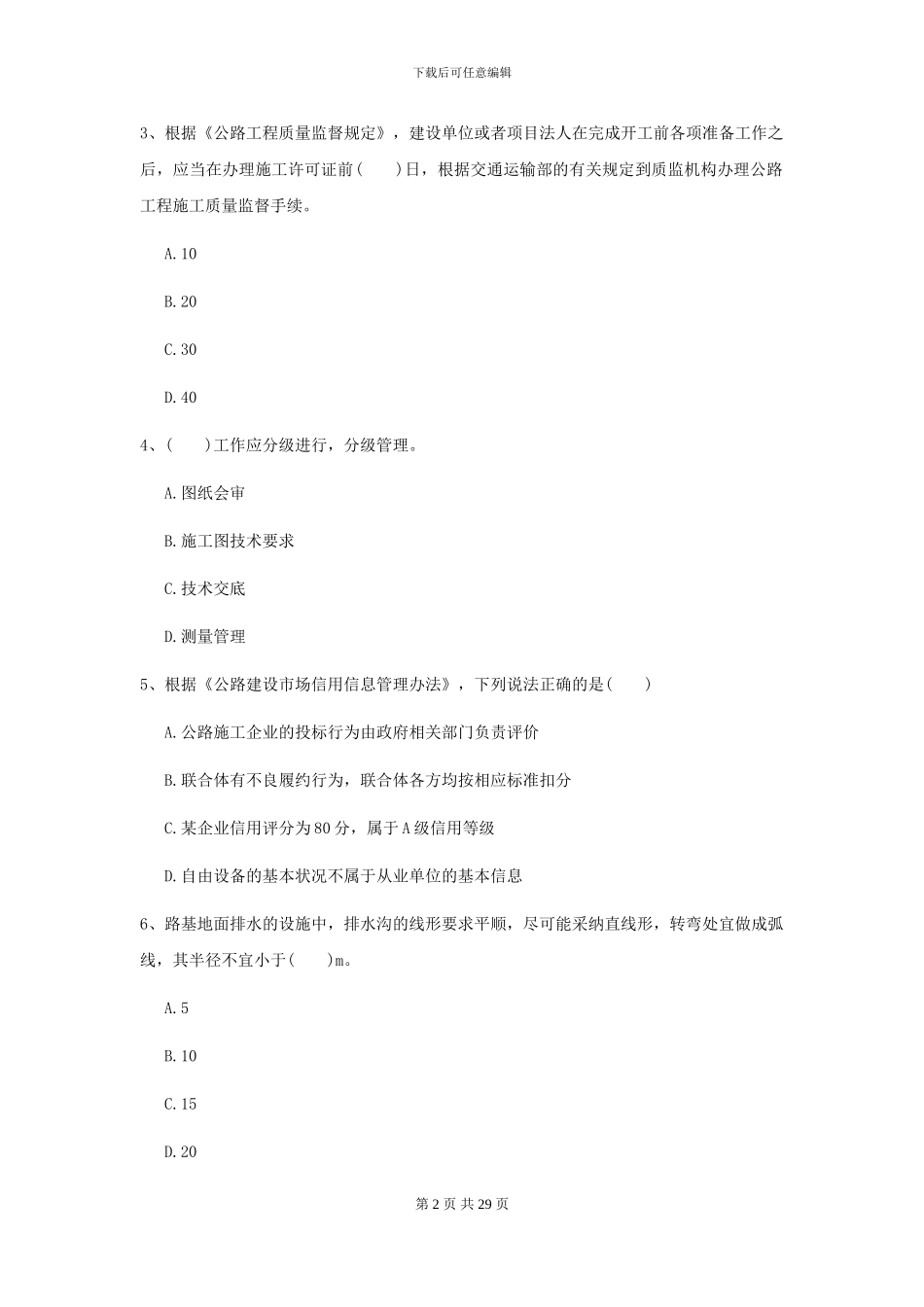 2024-2024届二级建造师《公路工程管理与实务》模拟考试A卷-附解析_第2页