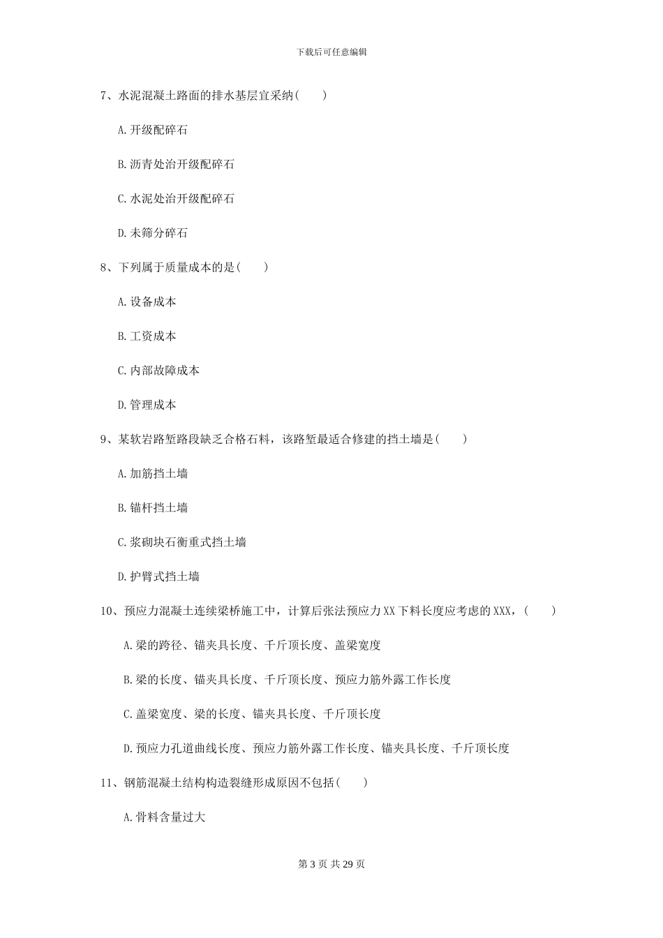 2024-2024届二级建造师《公路工程管理与实务》模拟考试A卷-附解析_第3页