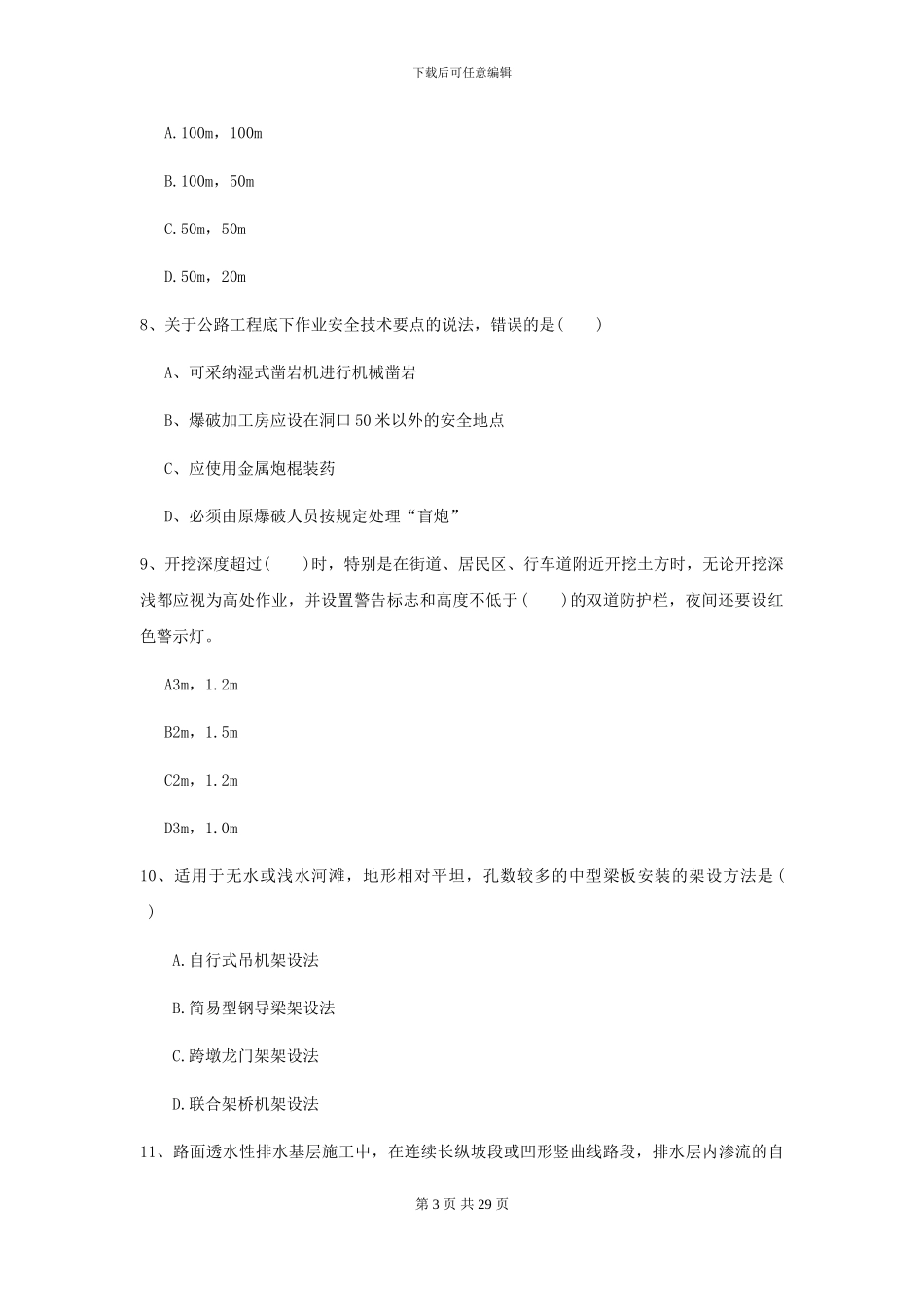 2024-2024届二级建造师《公路工程管理与实务》模拟考试C卷-附解析_第3页