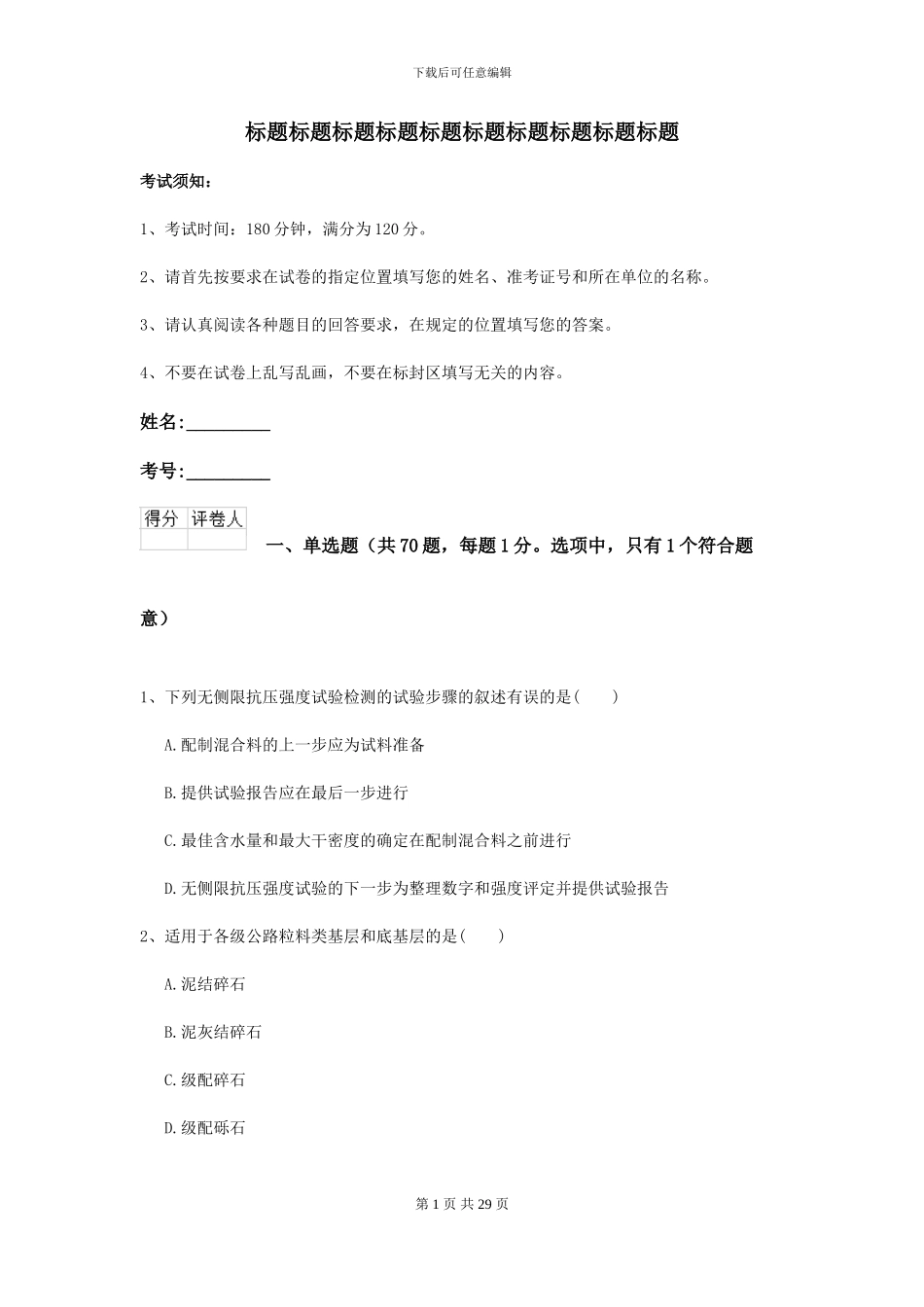 2024-2024届二级建造师《公路工程管理与实务》模拟试卷A卷_第1页