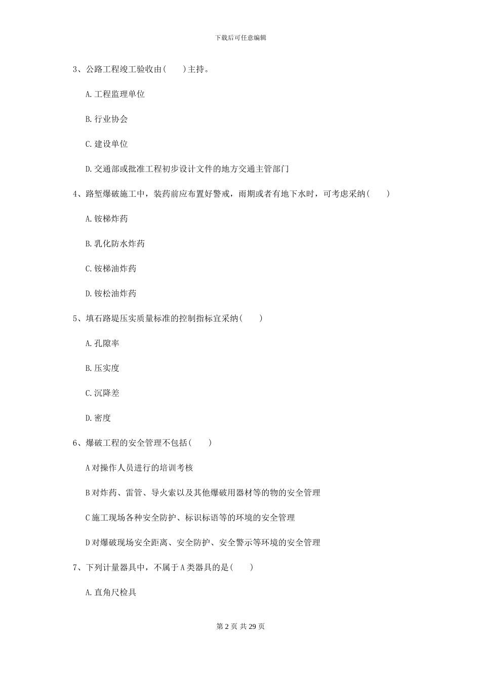 2024-2024届二级建造师《公路工程管理与实务》模拟试卷A卷_第2页