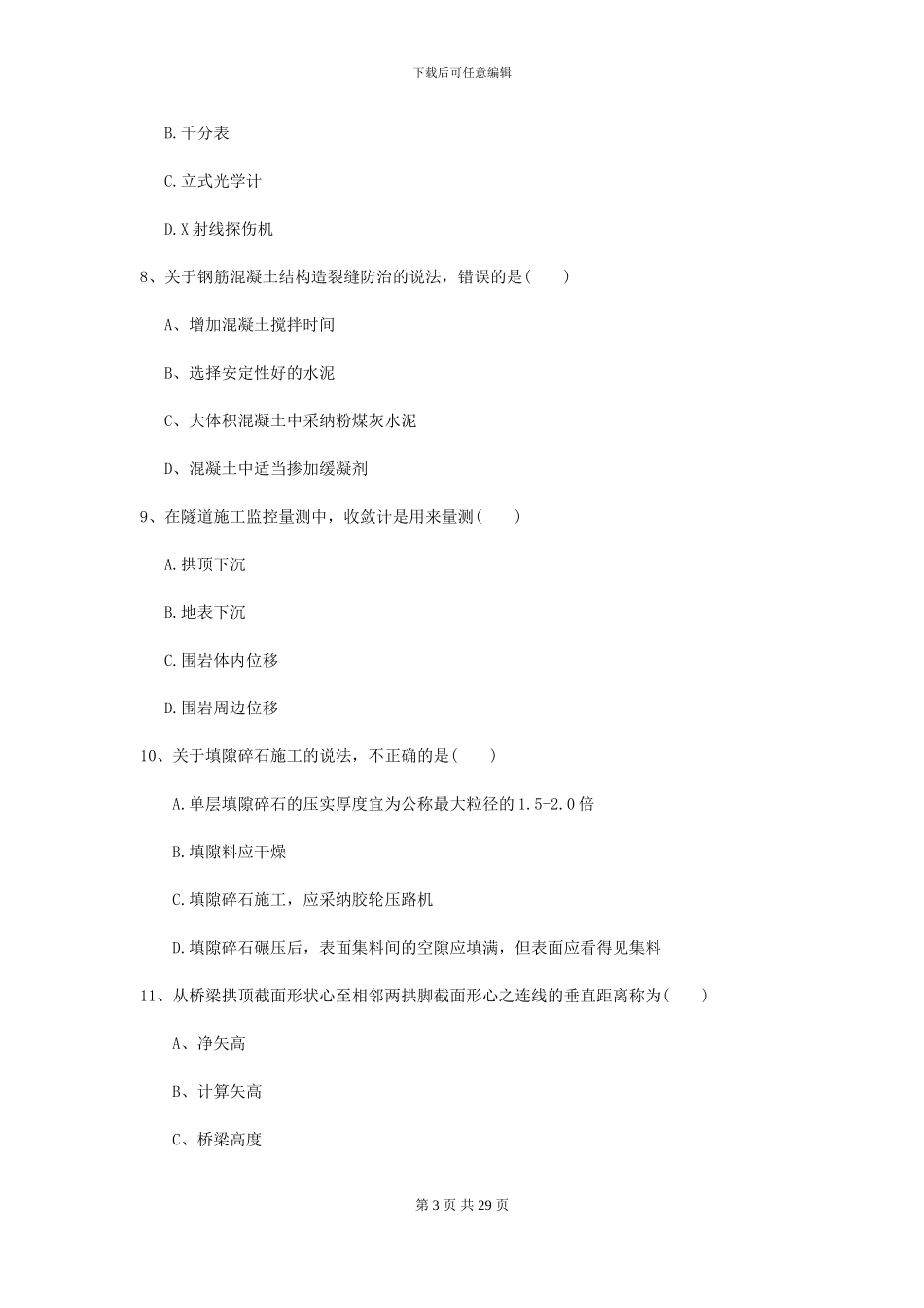2024-2024届二级建造师《公路工程管理与实务》模拟试卷A卷_第3页
