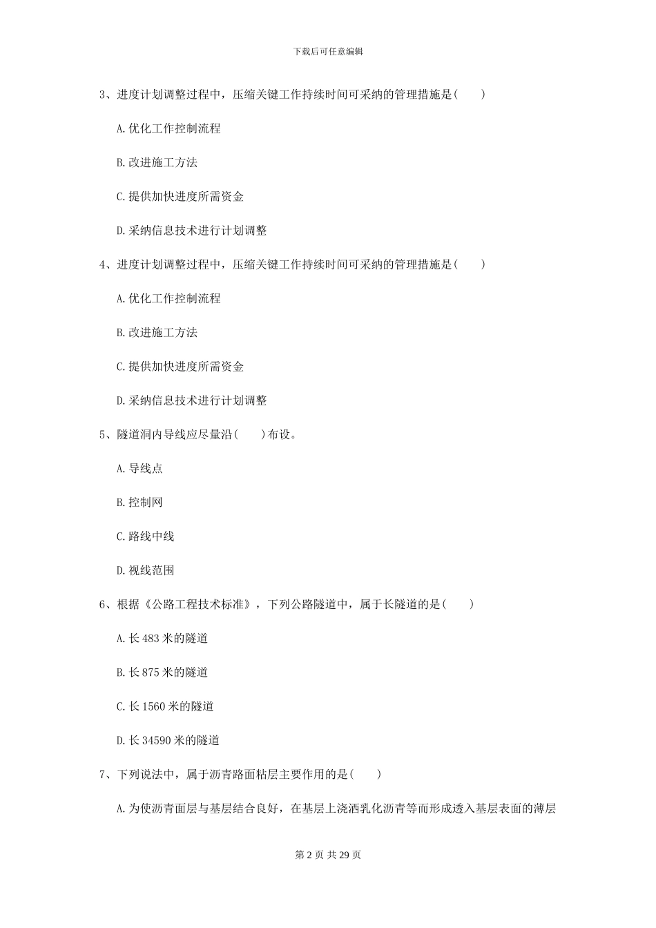 2024-2024届二级建造师《公路工程管理与实务》模拟考试D卷_第2页