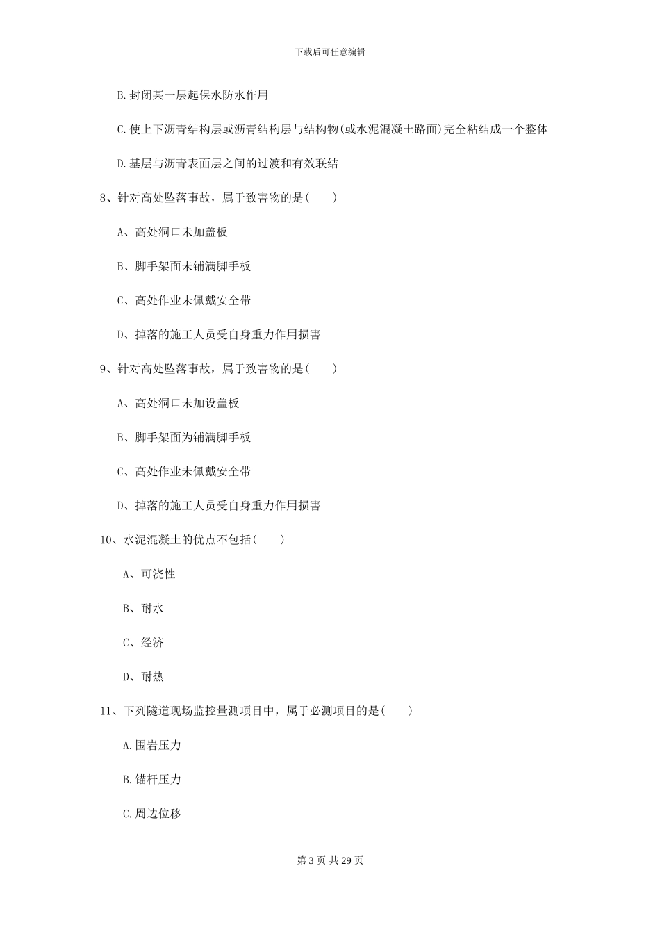 2024-2024届二级建造师《公路工程管理与实务》模拟考试D卷_第3页