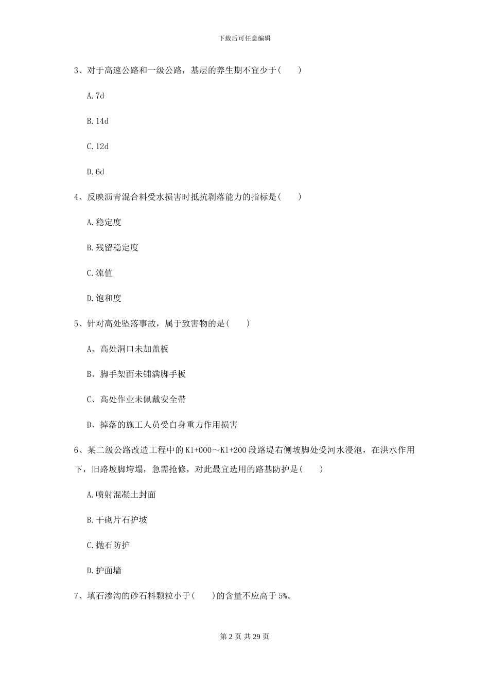 2024-2024届二级建造师《公路工程管理与实务》模拟试卷B卷_第2页