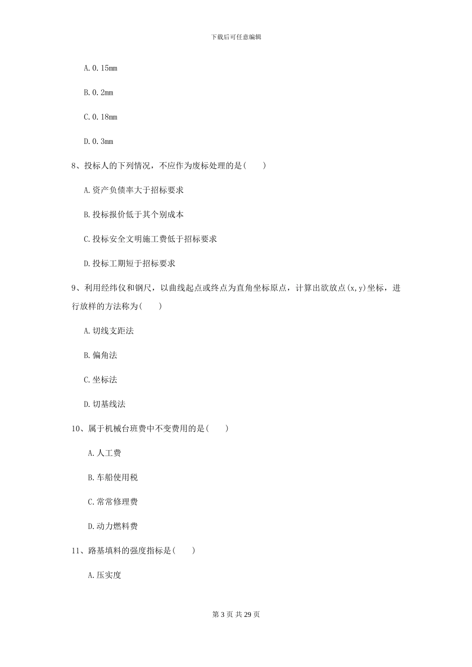 2024-2024届二级建造师《公路工程管理与实务》模拟试卷B卷_第3页