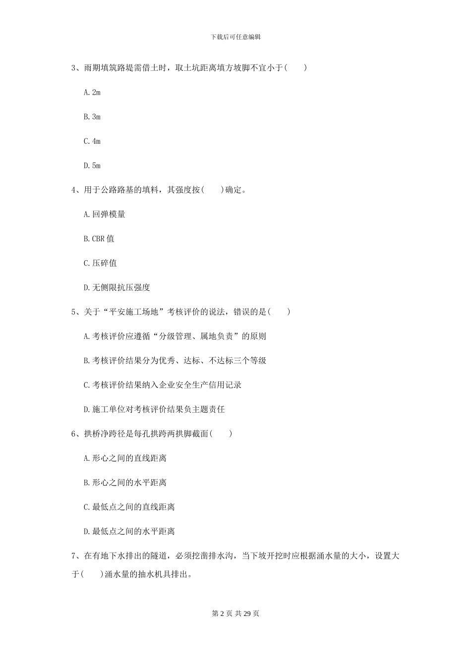 2024-2024届二级建造师《公路工程管理与实务》模拟试卷C卷-附解析_第2页