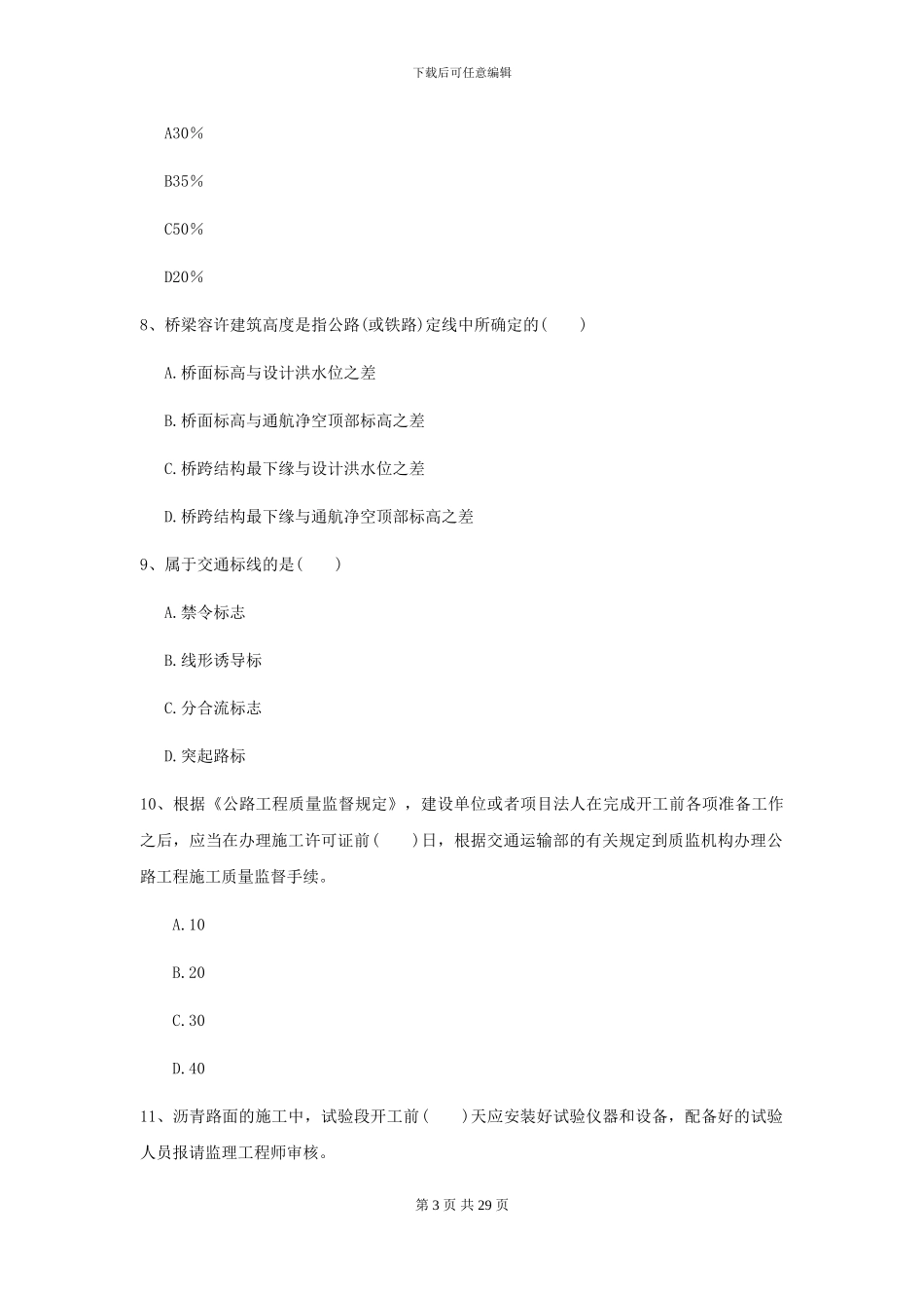 2024-2024届二级建造师《公路工程管理与实务》模拟试卷C卷-附解析_第3页