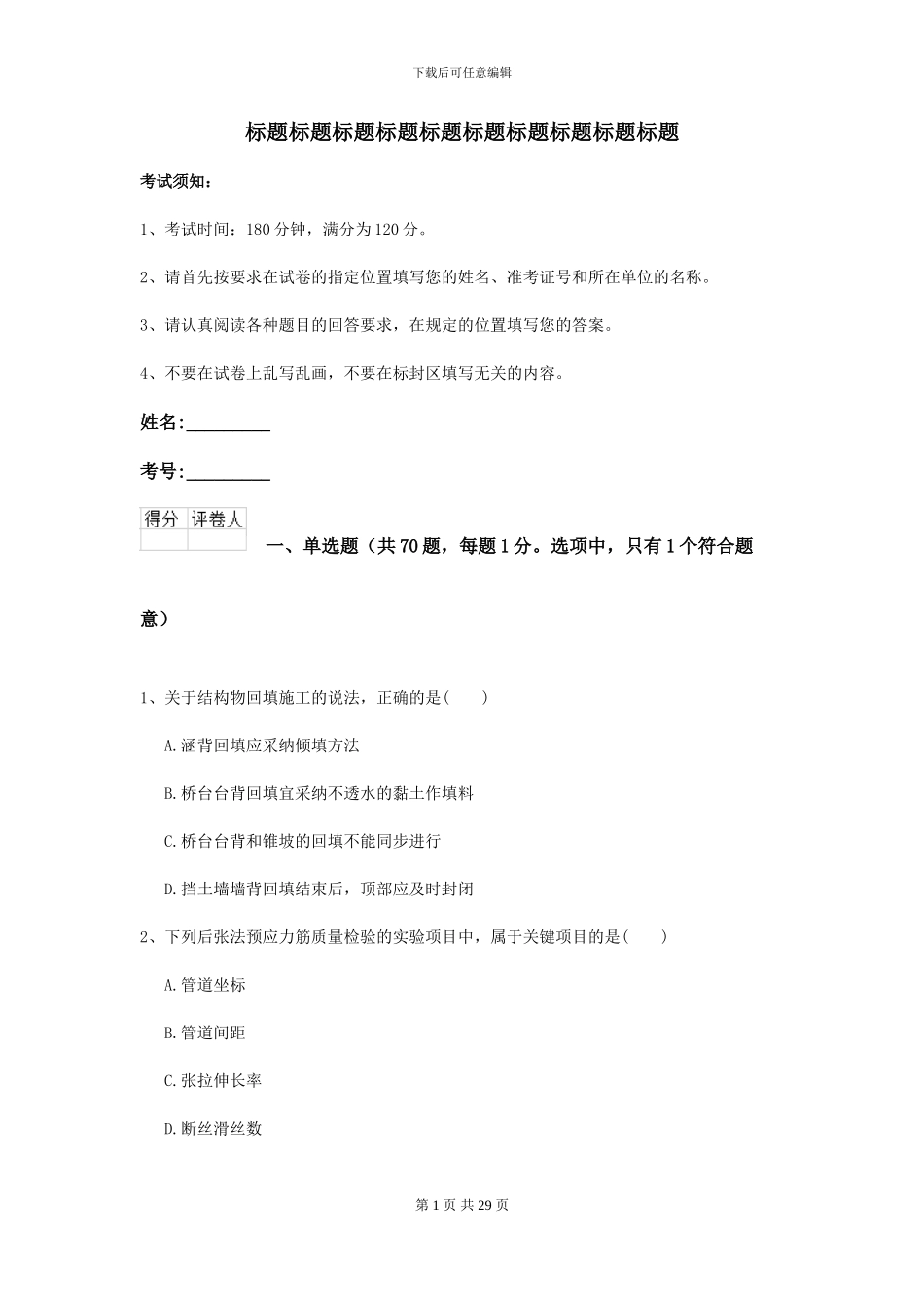 2024-2024届二级建造师《公路工程管理与实务》模拟试卷I卷(附解析)_第1页
