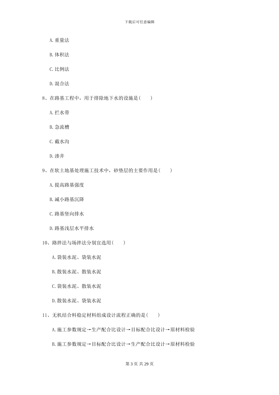 2024-2024届二级建造师《公路工程管理与实务》模拟试卷I卷(附解析)_第3页