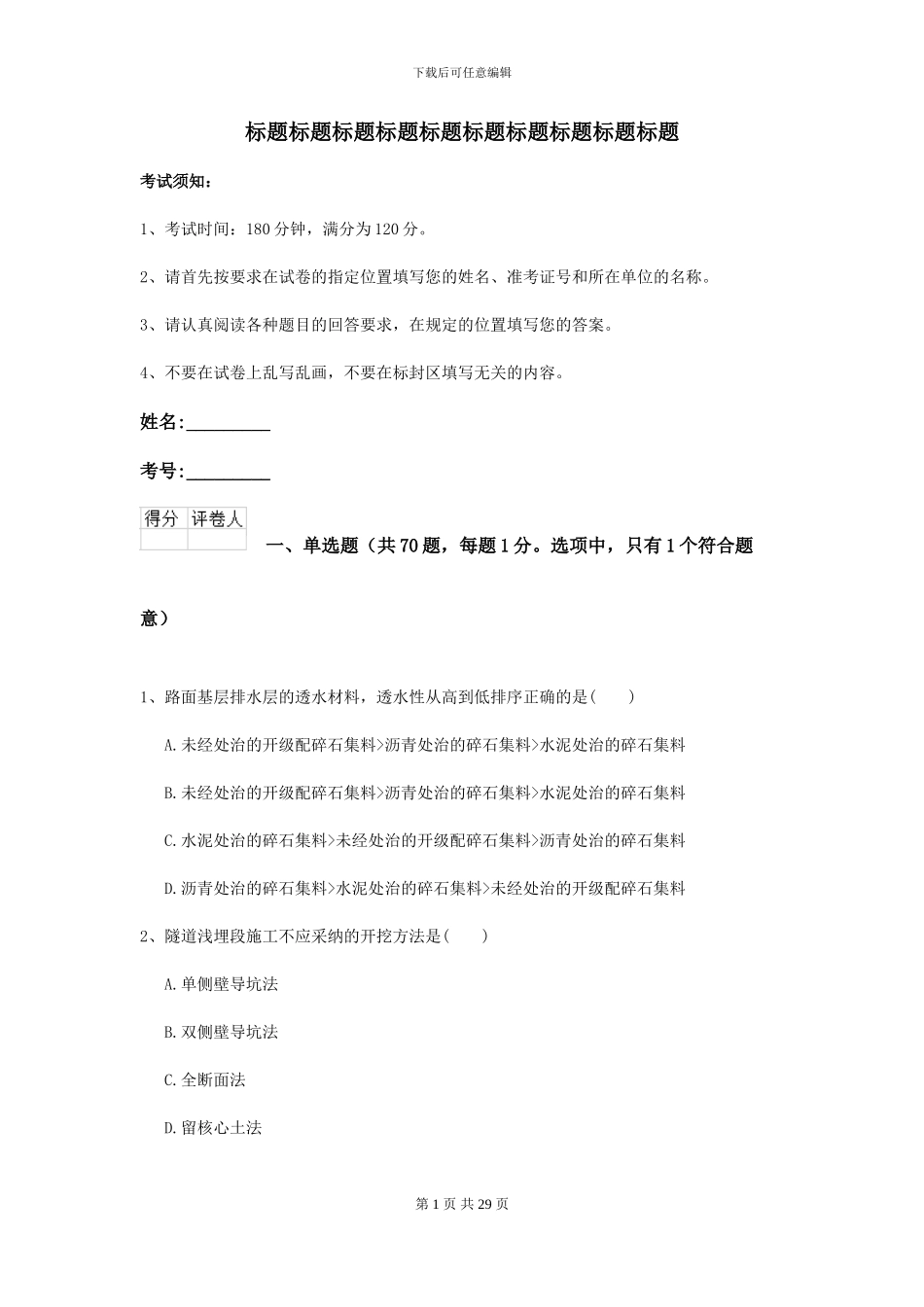2024-2024届二级建造师《公路工程管理与实务》模拟试卷I卷_第1页