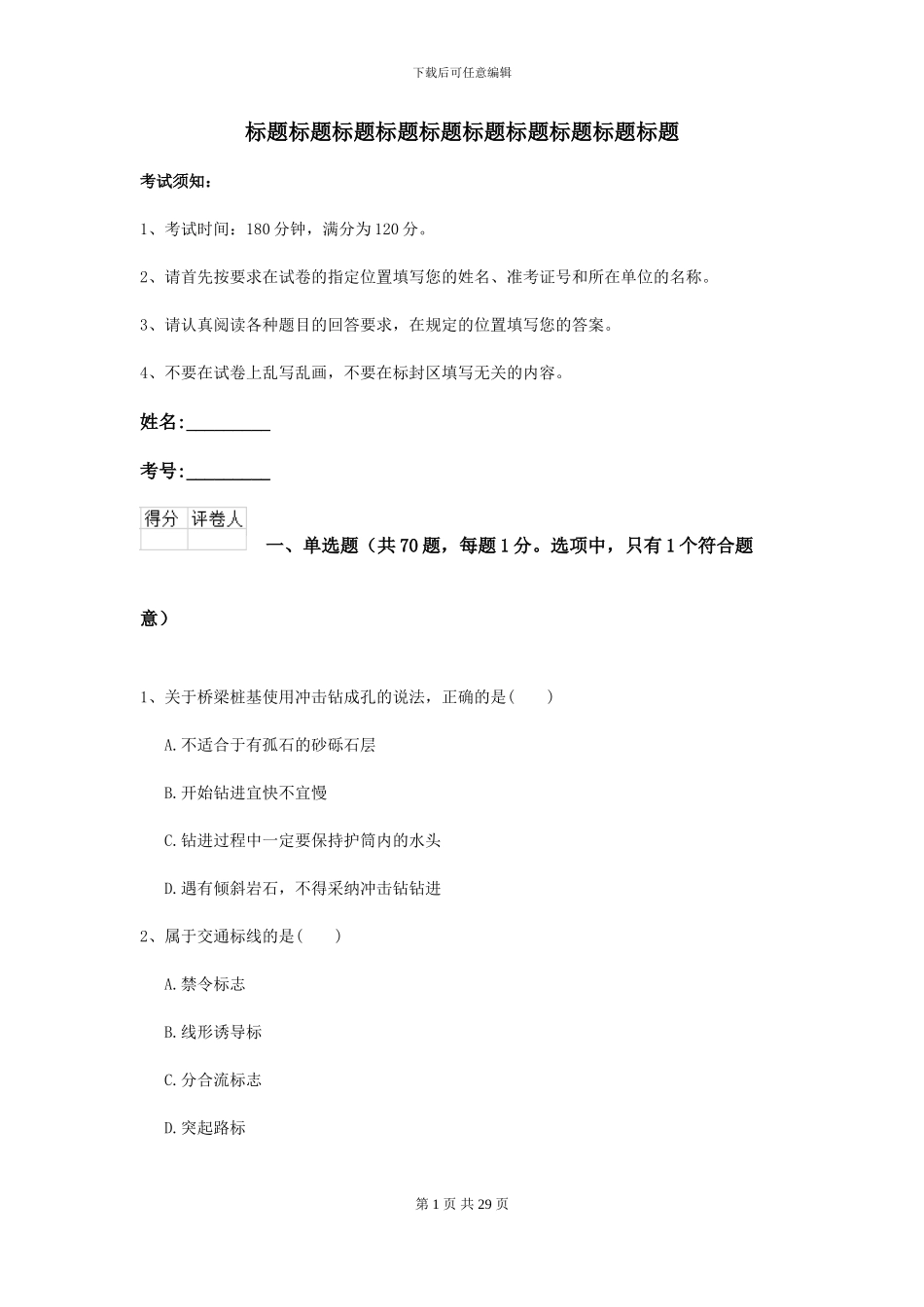 2024-2024届二级建造师《公路工程管理与实务》模拟试题A卷_第1页