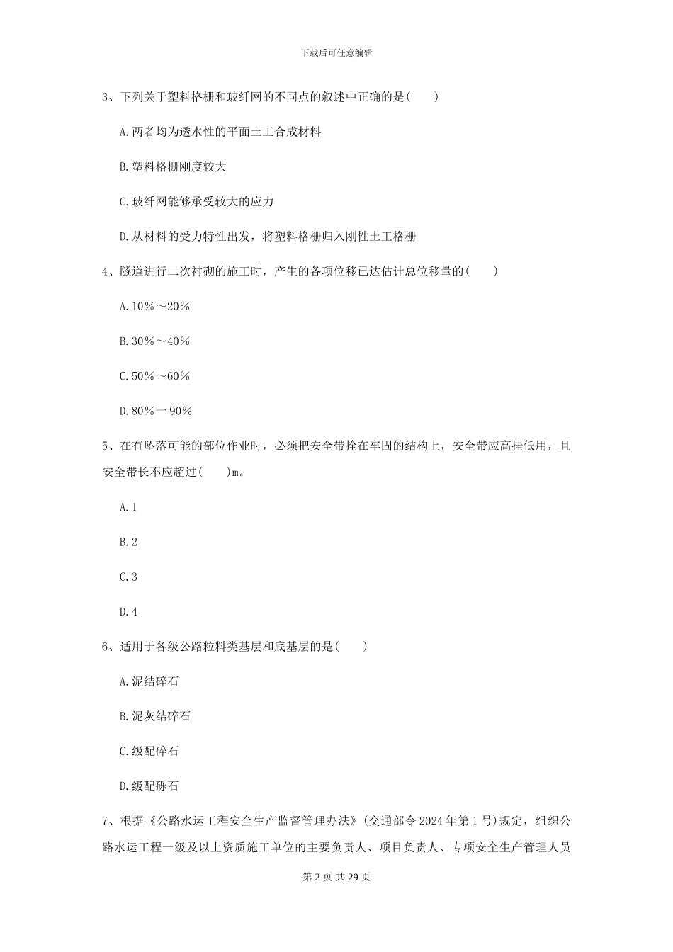 2024-2024届二级建造师《公路工程管理与实务》模拟试题A卷_第2页