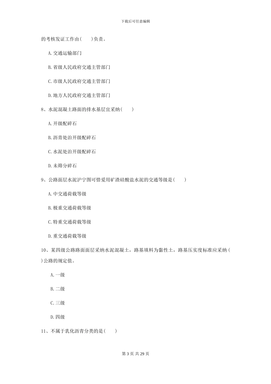 2024-2024届二级建造师《公路工程管理与实务》模拟试题A卷_第3页