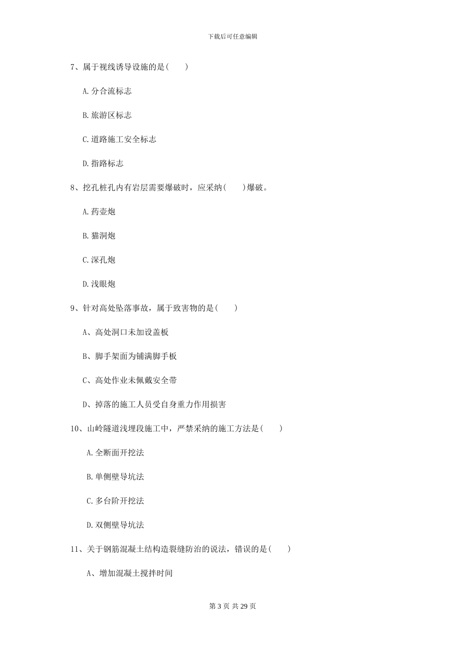 2024-2024届二级建造师《公路工程管理与实务》模拟试题A卷(附解析)_第3页