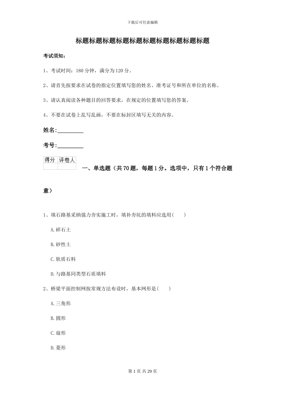 2024-2024届二级建造师《公路工程管理与实务》模拟试题B卷_第1页