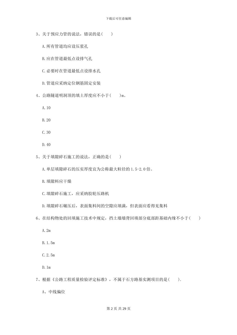 2024-2024届二级建造师《公路工程管理与实务》模拟试题B卷_第2页