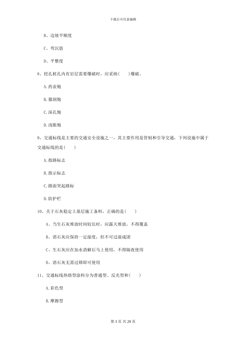 2024-2024届二级建造师《公路工程管理与实务》模拟试题B卷_第3页