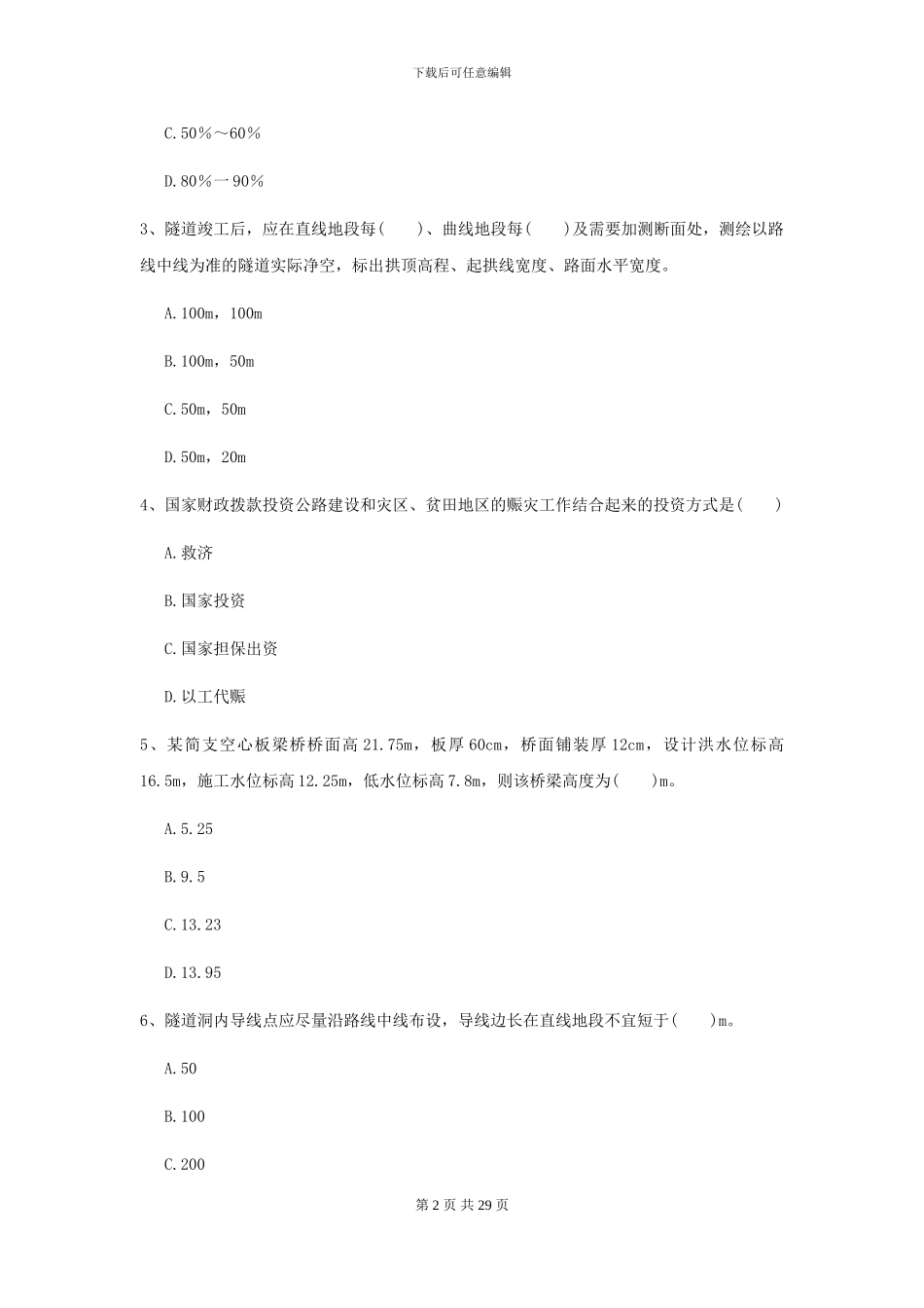 2024-2024届二级建造师《公路工程管理与实务》模拟试题B卷-附解析_第2页